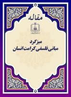 میزگرد مبانی فلسفی کرامت انسان