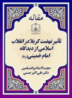 تأثیر نهضت کربلا در انقلاب اسلامی از دیدگاه امام خمینی(ره) 