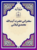 سخنرانی حضرت آیت ‏الله محمدی گیلانی