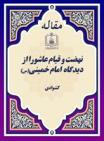نهضت و قیام عاشورا از دیدگاه  امام خمینی(س) 