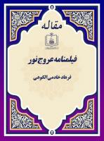 فیلمنامه عروج نور
