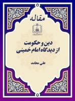 دین و حکومت از دیدگاه امام خمینی