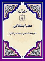 معلم ایستادگی 