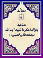 مصاحبه با والدۀ مکرمۀ شهید آیت الله سید مصطفی خمینی(ره)