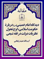دیدگاه امام خمینی(س) دربارۀ حکومت اسلامی، اوج تحول نظریات دولت در فقه شیعی