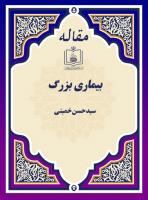 بیماری بزرگ
