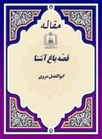 قصّه باغ آشنا