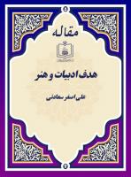 هدف ادبیات و هنر