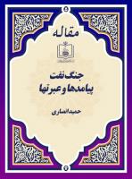 جنگ نفت؛ پیامدها و عبرتها