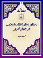 دستاوردهای انقلاب اسلامی در جهان امروز