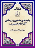 جنبه های مذهبی و روحانی آثار امام خمینی(س)