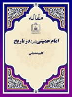 امام خمینی(س) در تاریخ