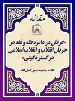 «عرفان در دایره فقه و فقه در جریان انقلاب و انقلاب اسلامی در گستره گیتی»