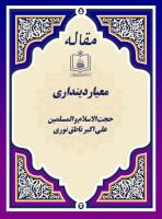 معیار دینداری