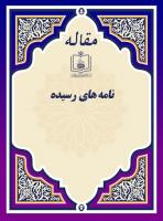 نامه های رسیده