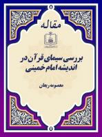 بررسی سیمای قرآن در اندیشه امام خمینی