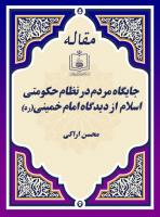 جایگاه مردم در نظام حکومتی اسلام  از دیدگاه امام خمینی(ره)