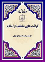 قرائت های مختلف از اسلام