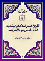 تاریخ صدر اسلام در پیشدید امام «قدس سره الشریف»