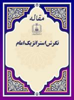 نگرش استراتژیک امام