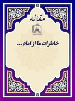 خاطرات ما از امام...