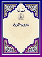 سفری به تاریخ