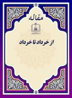 از خرداد تا خرداد