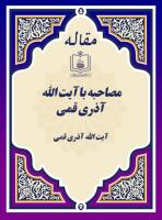 مصاحبه با آیت الله آذری قمی