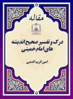 درک و تفسیر صحیح اندیشه های امام خمینی