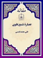 عصارۀ تشیع علوی 