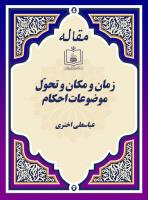 زمان و مکان و تحوّل موضوعات احکام