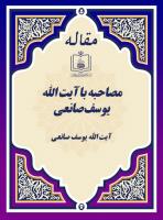 مصاحبه با آیت الله یوسف صانعی  