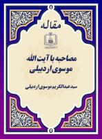 مصاحبه با آیت الله موسوی اردبیلی