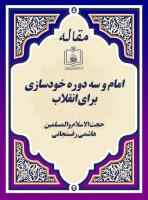 امام و سه دوره خودسازی برای انقلاب