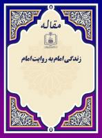 زندگی امام به روایت امام