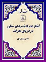امام، همراه با مردم و شناور در دریای معرفت