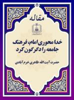 خدا محوری امام، فرهنگ جامعه را دگرگون کرد