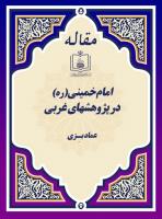 امام خمینی(ره) در پژوهشهای غربی