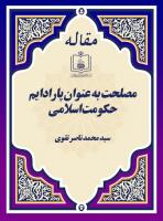 مصلحت به عنوان پارادایم حکومت اسلامی  (با نگاه به شیوه های مصلحت سنجی و چارچوب های کلی مصلحت در سیاست داخلی)