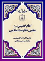 امام خمینی(س) محیی حکومت اسلامی