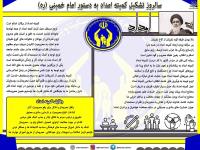 سالروز تشکیل کمیته امداد به دستور امام خمینی 