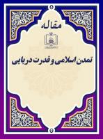 تمدن اسلامی و قدرت دریایی