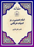 امام خمینی(س) و ادبیات عرفانی 