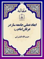 ابعاد عملی جامعه ساز در عرفان امام(س)