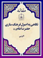 نگاهی به اصول فرهنگ سازی حضرت امام(ره) 