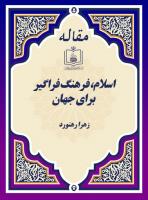 اسلام، فرهنگ فراگیر برای جهان 