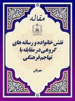 نقش خانواده و رسانه های گروهی در مقابله با تهاجم فرهنگی 