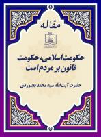 حکومت اسلامی، حکومت قانون بر مردم است