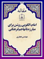 امام، الگویی روشن برای مبارزه با تهاجم فرهنگی 