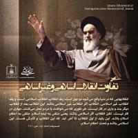 تفاوت انقلاب اسلامی و غیر اسلامی